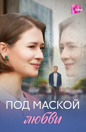 Под маской любви (сериал 2025)