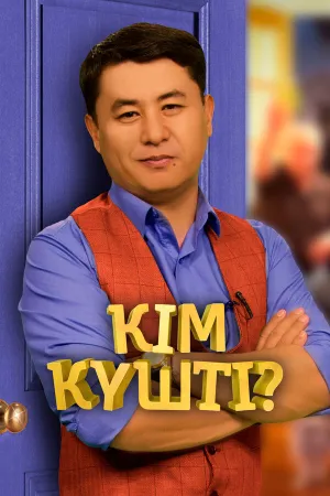 Ким кушты? (2018)