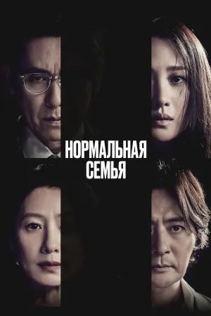 Нормальная семья (2023)