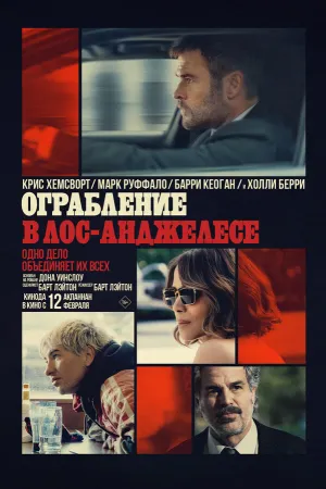 Ограбление в Лос-Анджелесе (2026)