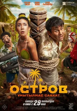 Остров. Незабываемое путешествие (2025)