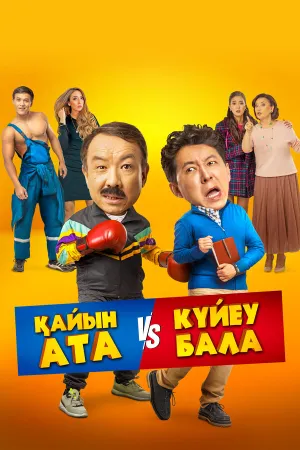 Тесть VS зять (2025)