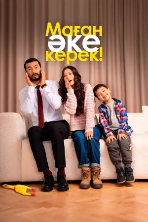 Маған әке керек! (2025)