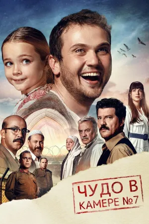 Чудо в камере № 7 (2019)