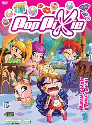 Волшебные Поппикси (сериал 2011)