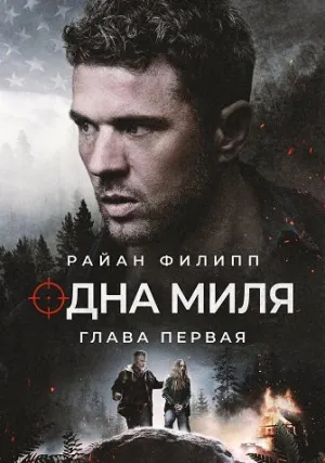 Одна миля: Глава первая (2026)