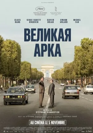 Великая арка (2025)