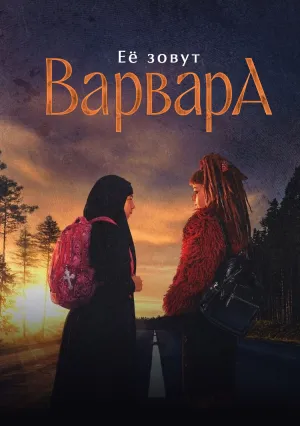 Её зовут Варвара (сериал 2025)