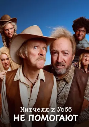 Митчелл и Уэбб не помогают (сериал 2025)