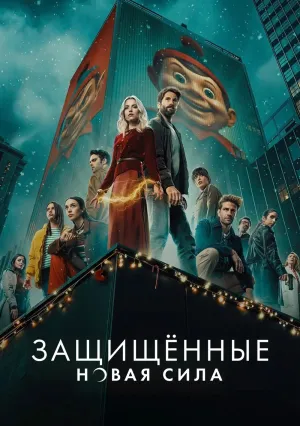 Защищенные: Новая Сила (сериал 2025)
