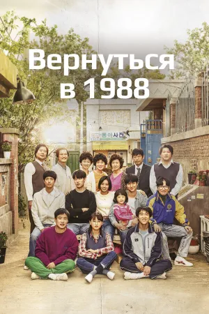 Вернуться в 1988 (сериал 2015)