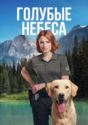 Голубые небеса (сериал 2026)