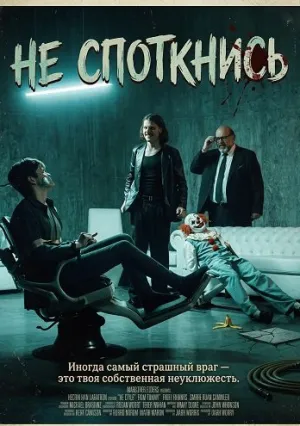 Не споткнись (2025)