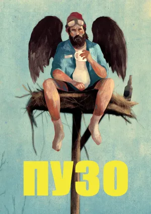 Пузан (сериал 2026)