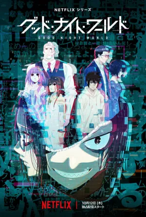 Спокойной ночи, мир (сериал 2023)