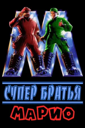 Супербратья Марио (1993)
