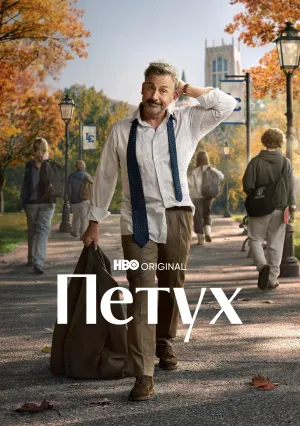 Петух (сериал 2026)