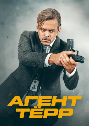 Агент Тёрр (сериал 2026)