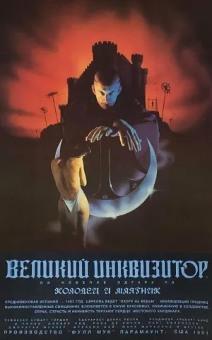 Великий инквизитор: Колодец и маятник (1991)