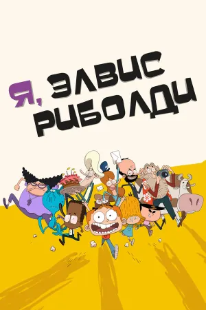 Я, Элвис Риболди (сериал 2020)