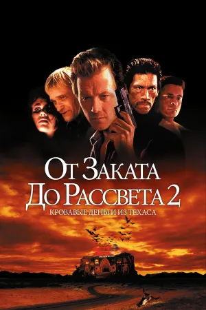 От заката до рассвета 2: Кровавые деньги из Техаса (1998)