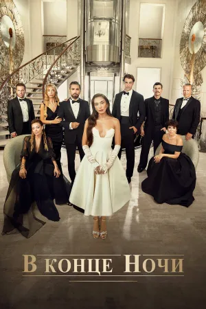 В конце ночи (сериал 2022)