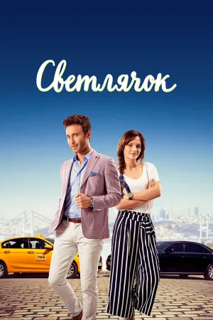 Светлячок (сериал 2017)