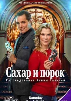 Сахар и порок: Расследование Ханны Свенсен (2026)