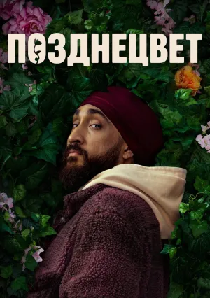 Позднецвет (сериал 2024)