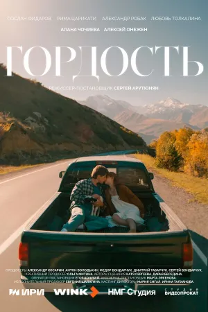 Гордость (сериал 2026)