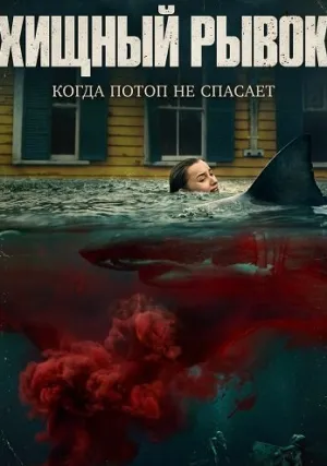 Хищный рывок (2026)