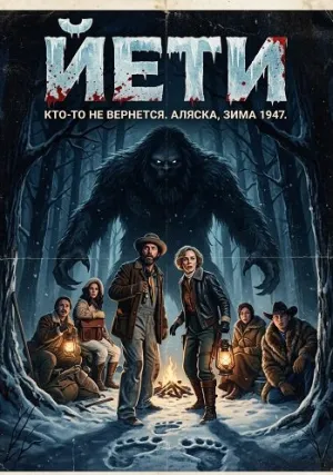 Йети (2026)