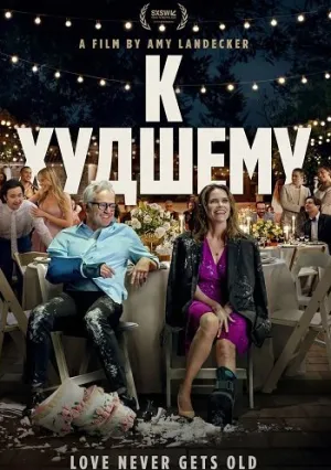 К худшему (2025)