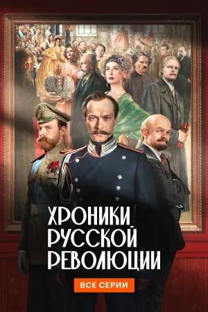 Хроники русской революции (сериал 2025)