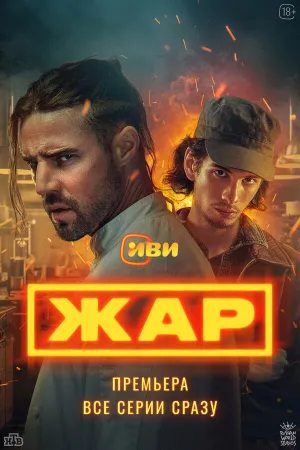 Жар (сериал 2025)