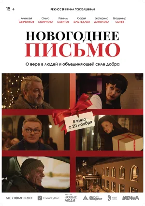 Новогоднее письмо (2025)
