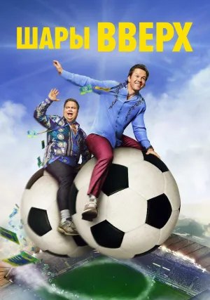 Шары вверх (2026)