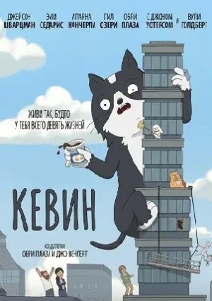 Кевин (сериал 2026)
