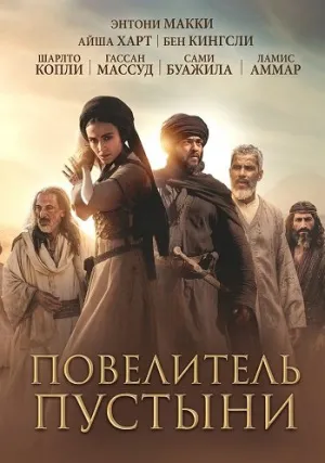 Воин пустыни (2025)