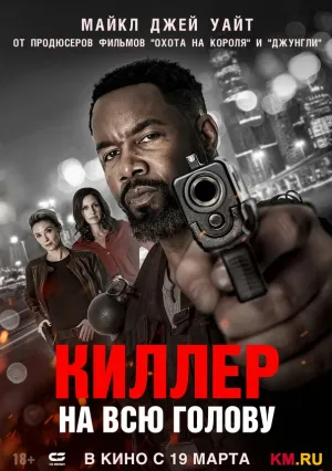 Киллер на всю голову (2025)