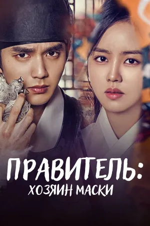 Правитель: Хозяин маски (сериал 2017)