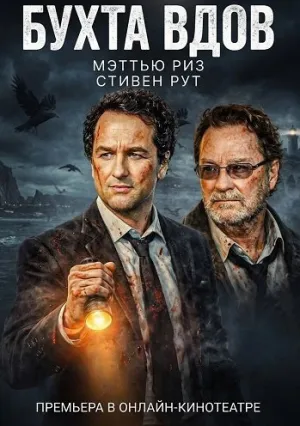 Бухта вдов (сериал 2026)