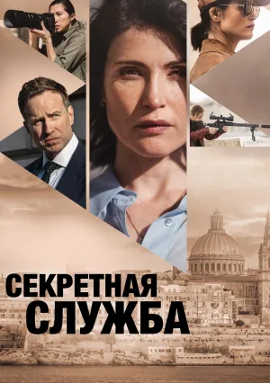 Секретная служба (сериал 2026)