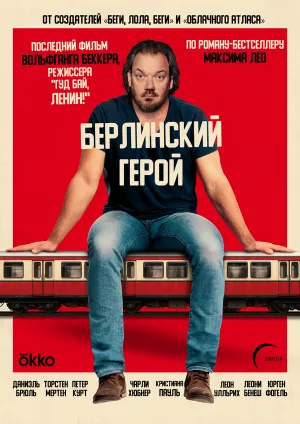 Берлинский герой (2025)