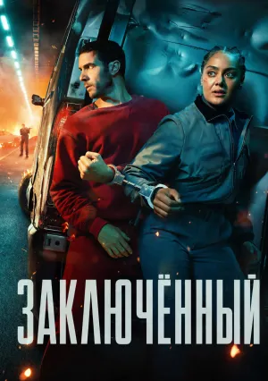 Заключённый (сериал 2026)
