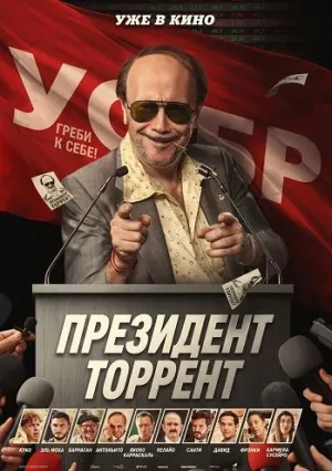 Президент Торрент (2026)