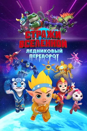 Стражи Вселенной: Ледяная планета (2026)