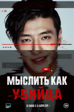 Мыслить как убийца (2025)