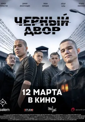 Черный Двор в кино (2026)