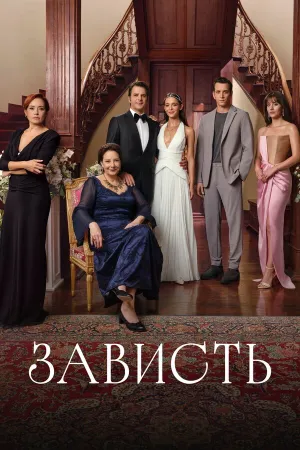 Зависть (сериал 2025)